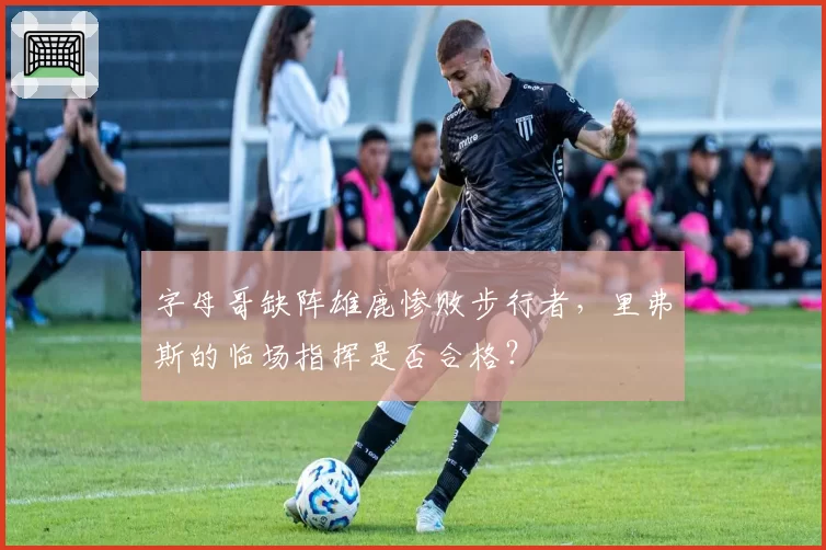 字母哥缺阵雄鹿惨败步行者，里弗斯的临场指挥是否合格？