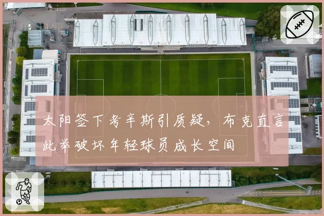 太阳签下考辛斯引质疑,布克直言此举破坏年轻球员成长空间
