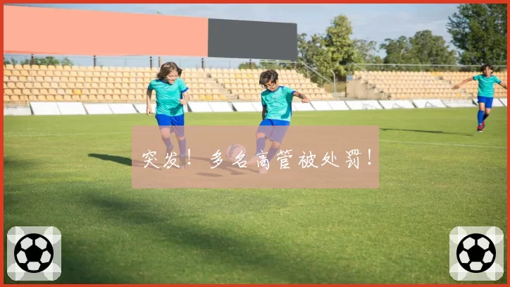 突发！多名高管被处罚！
