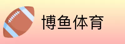 博鱼体育 Logo